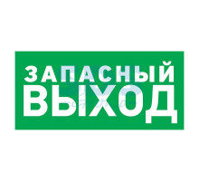 Эвакуационный знак 