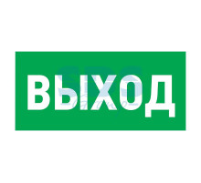 Эвакуационный знак 