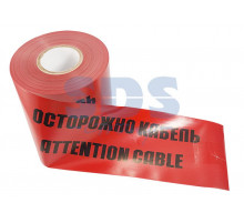 Лента сигнальная 